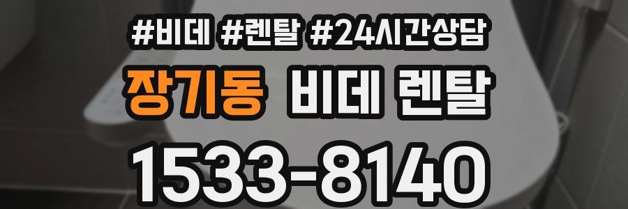 장기동 비데 렌탈