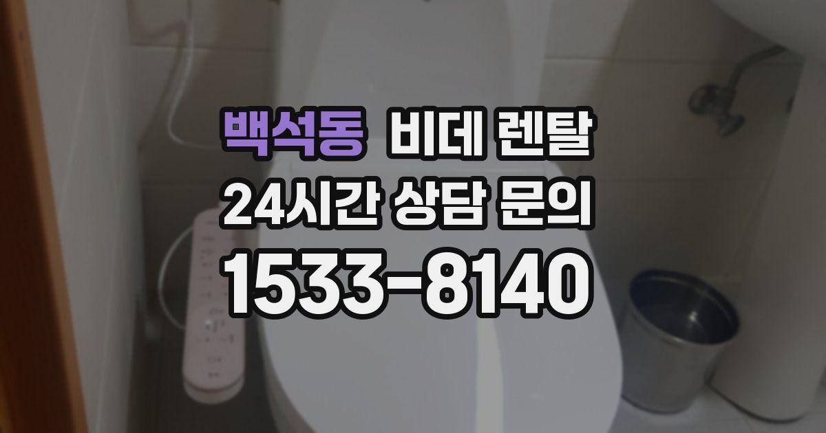 백석동 비데 렌탈