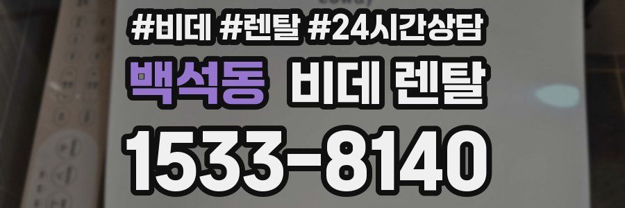 백석동 비데 렌탈