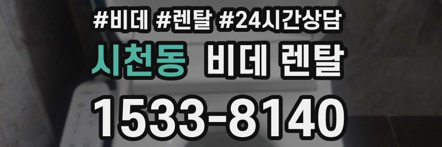 시천동 비데 렌탈