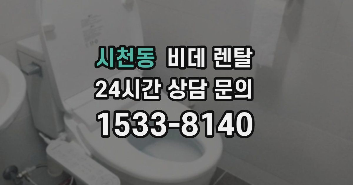 시천동 비데 렌탈