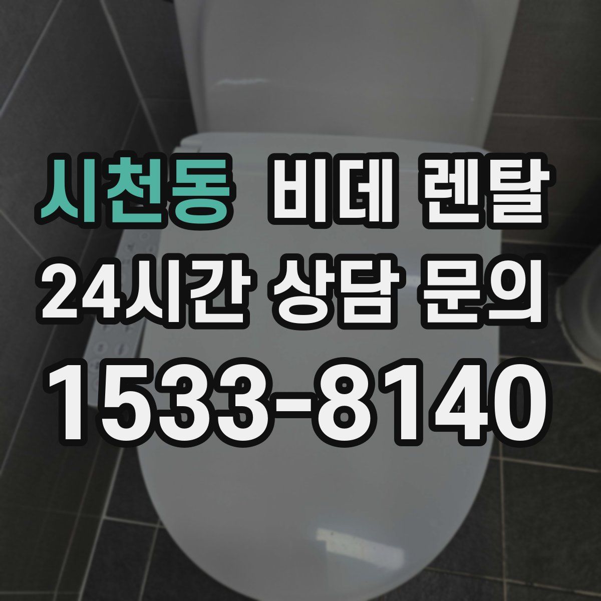 시천동 비데 렌탈