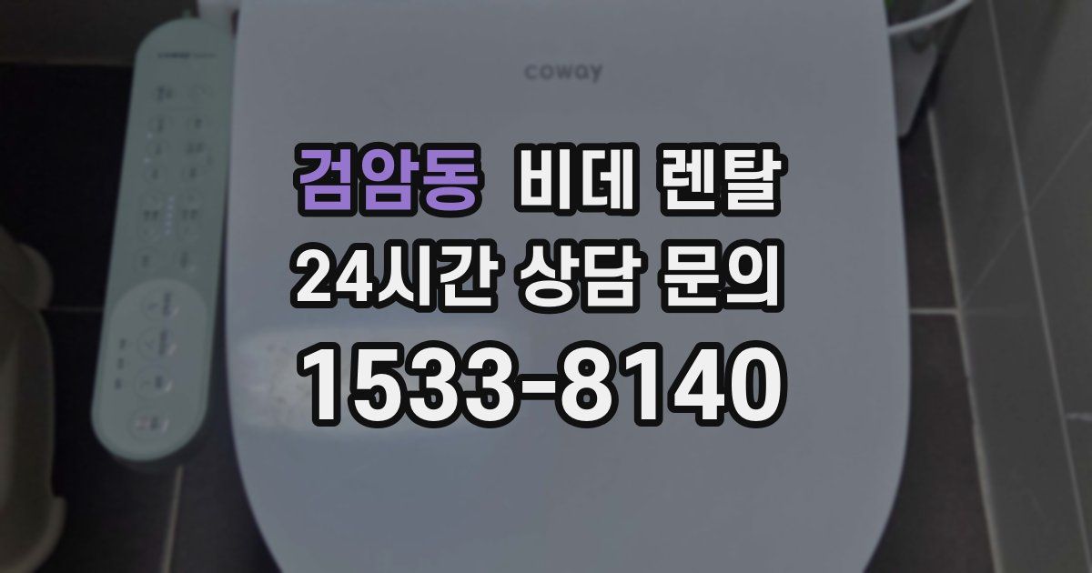 검암동 비데 렌탈