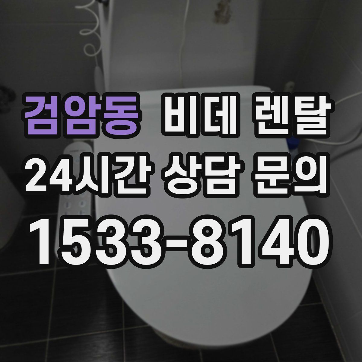 검암동 비데 렌탈