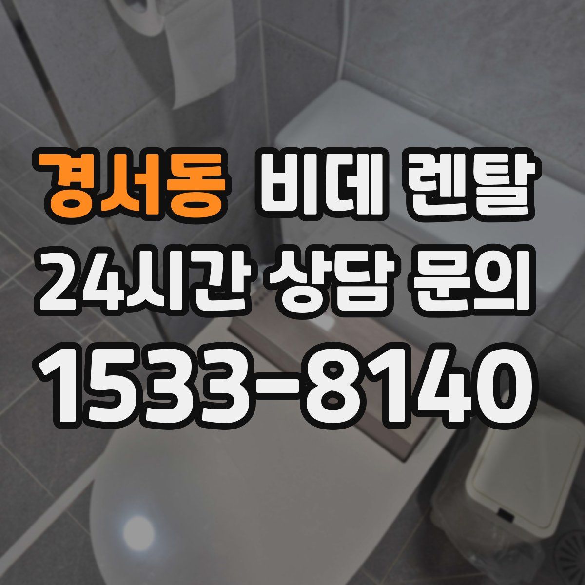 경서동 비데 렌탈