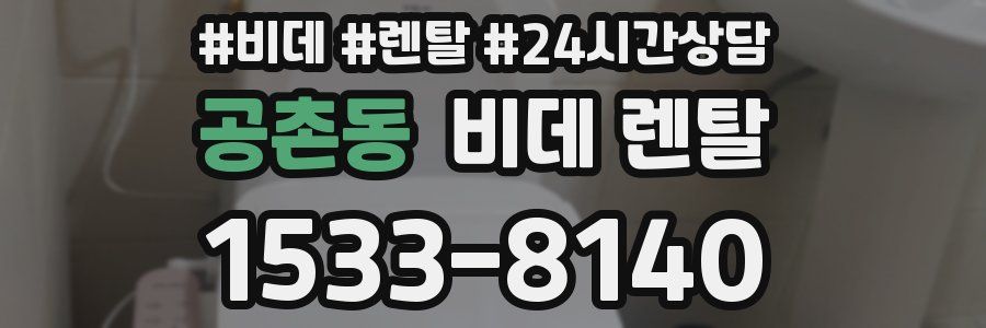 공촌동 비데 렌탈