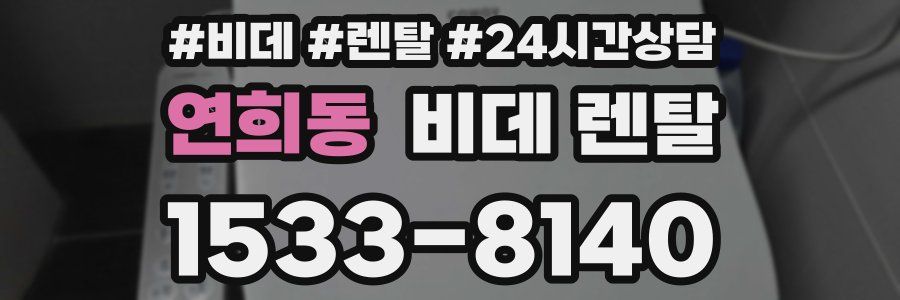 연희동 비데 렌탈