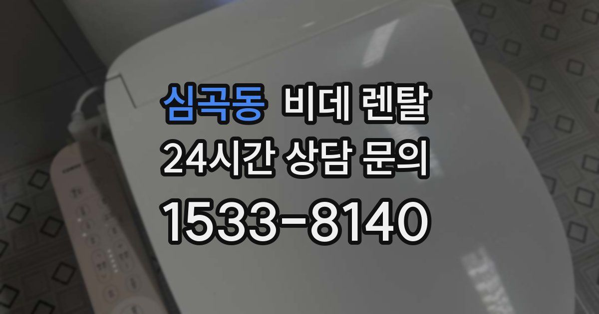 심곡동 비데 렌탈