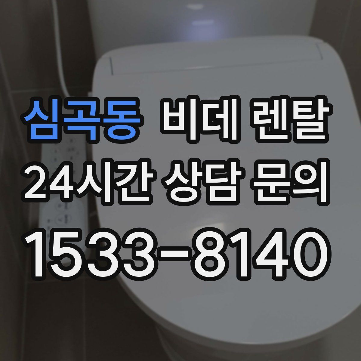 심곡동 비데 렌탈