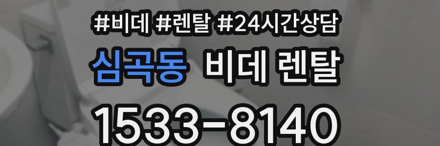 심곡동 비데 렌탈