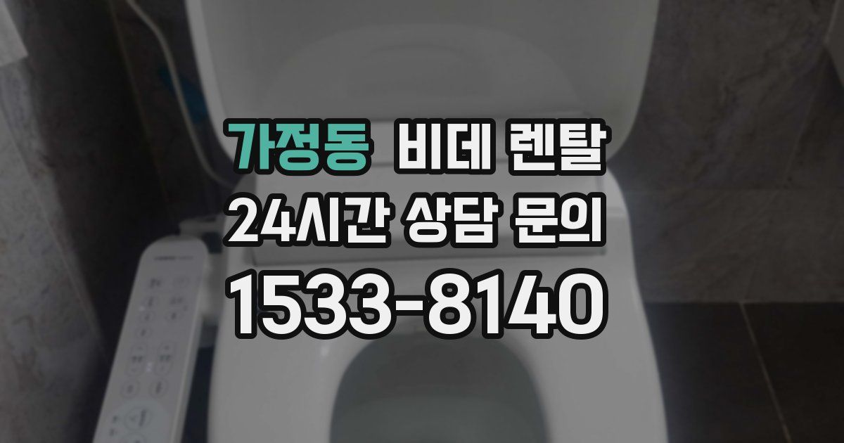 가정동 비데 렌탈