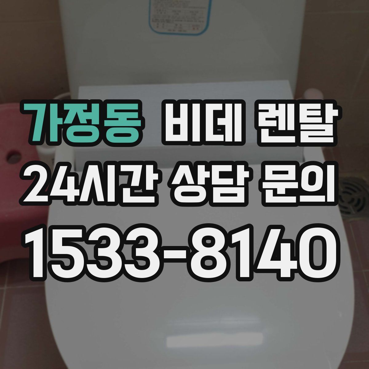 가정동 비데 렌탈