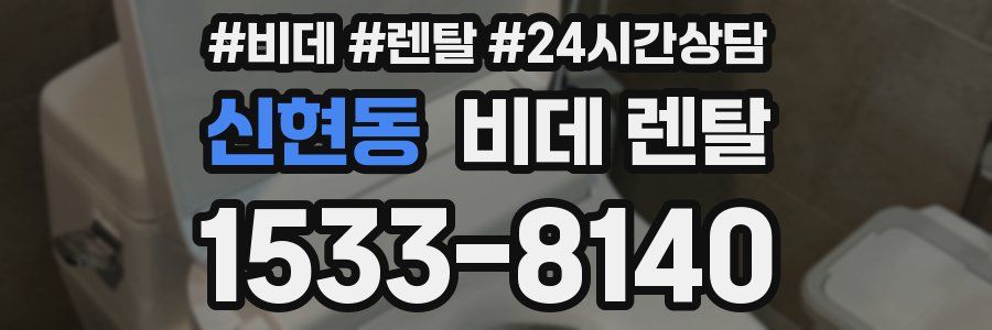 신현동 비데 렌탈