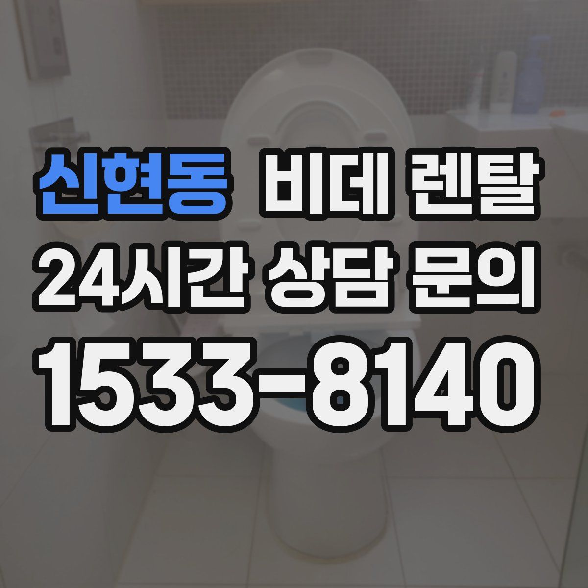 신현동 비데 렌탈