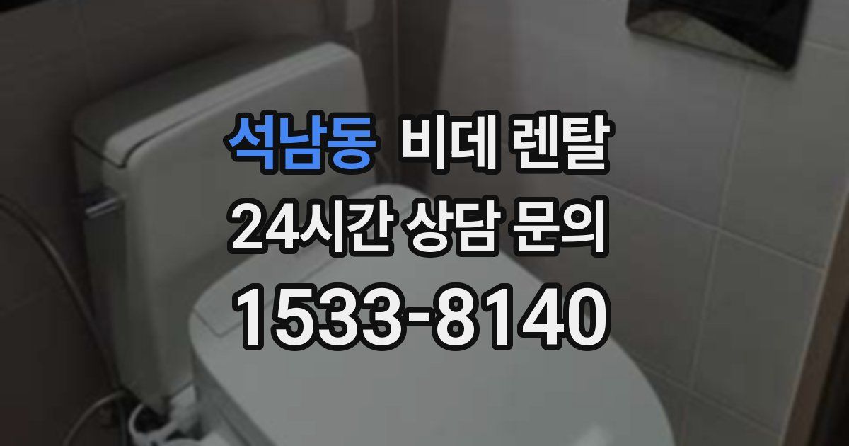 석남동 비데 렌탈