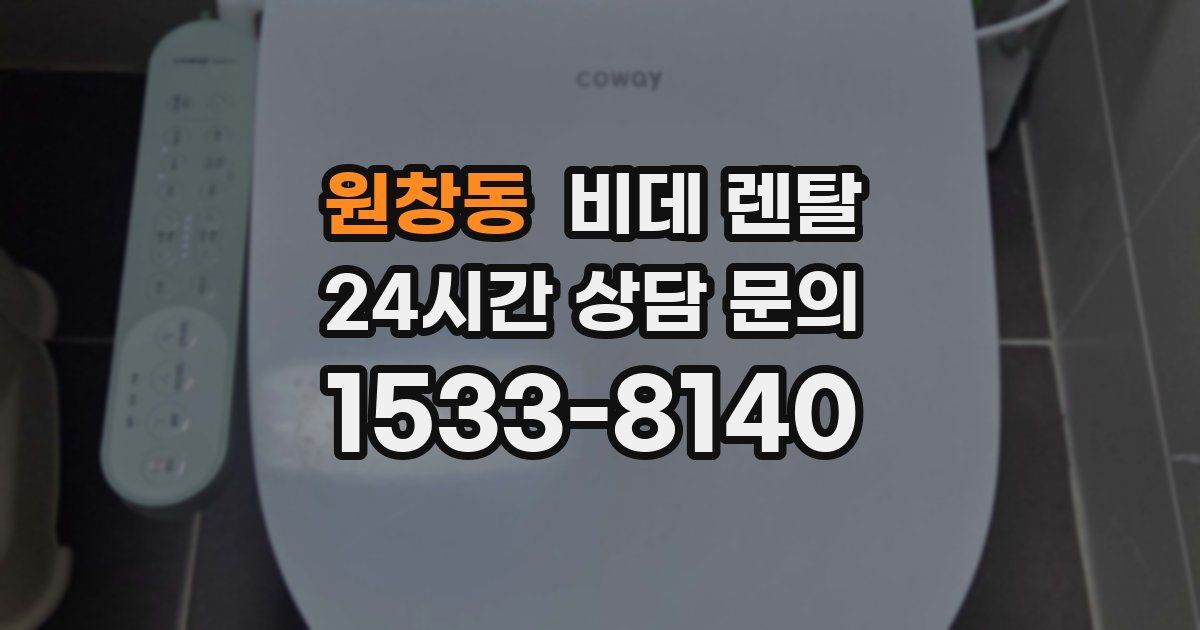 원창동 비데 렌탈