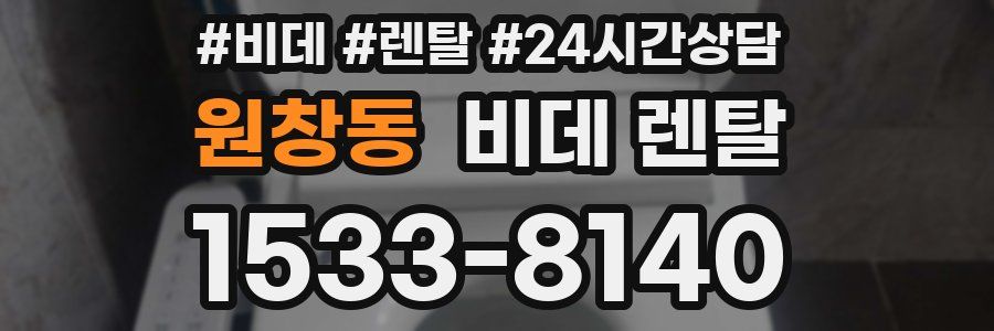 원창동 비데 렌탈