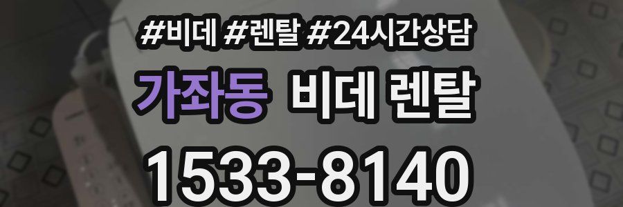 가좌동 비데 렌탈