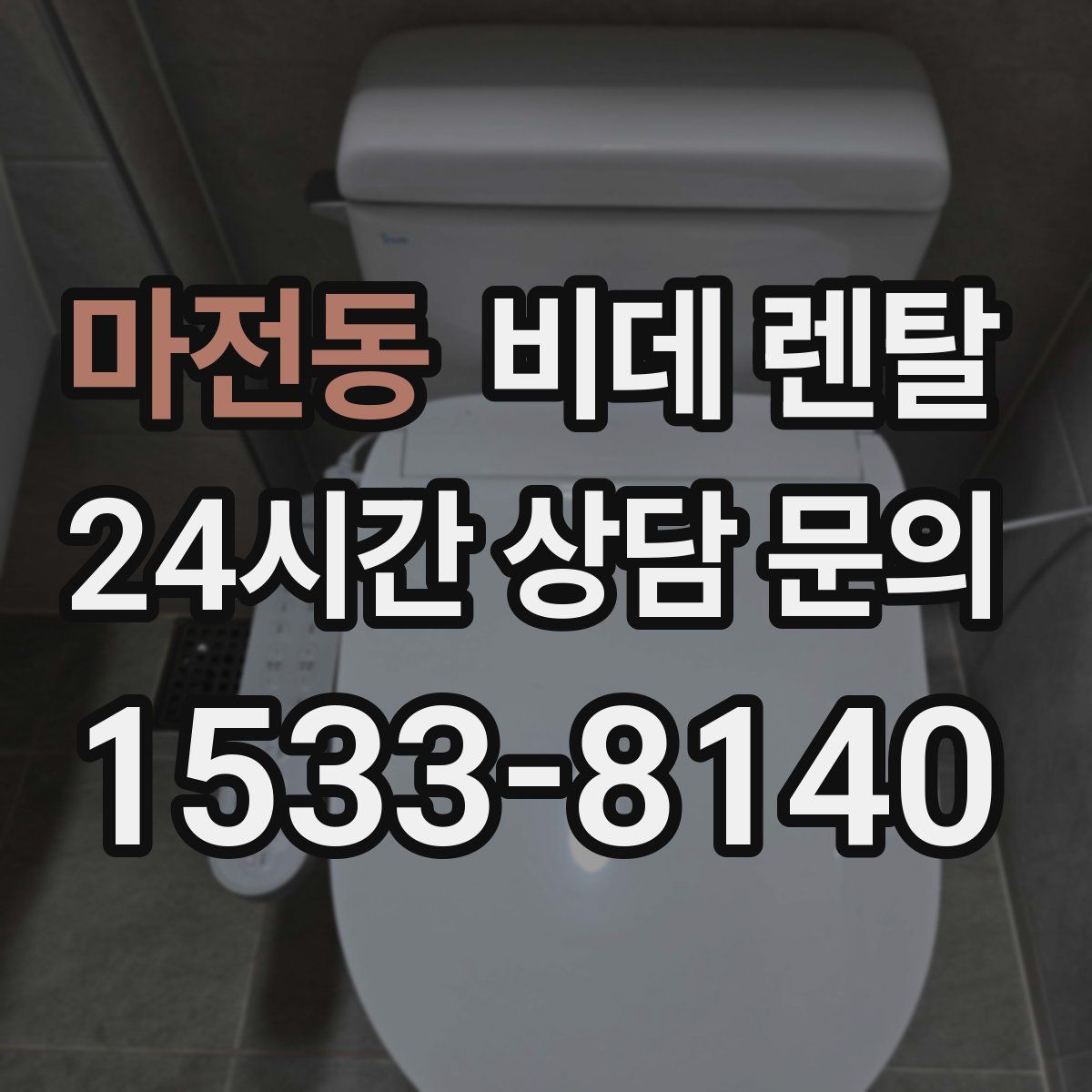 마전동 비데 렌탈