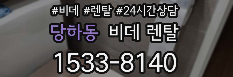 당하동 비데 렌탈