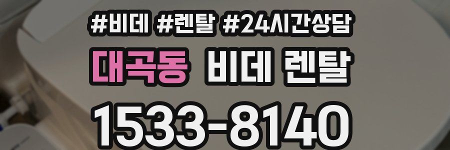 대곡동 비데 렌탈