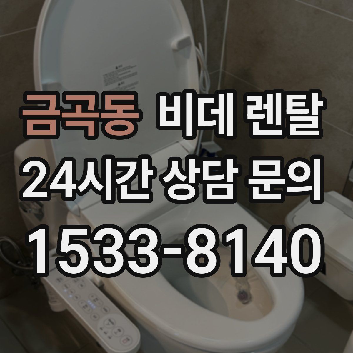 금곡동 비데 렌탈