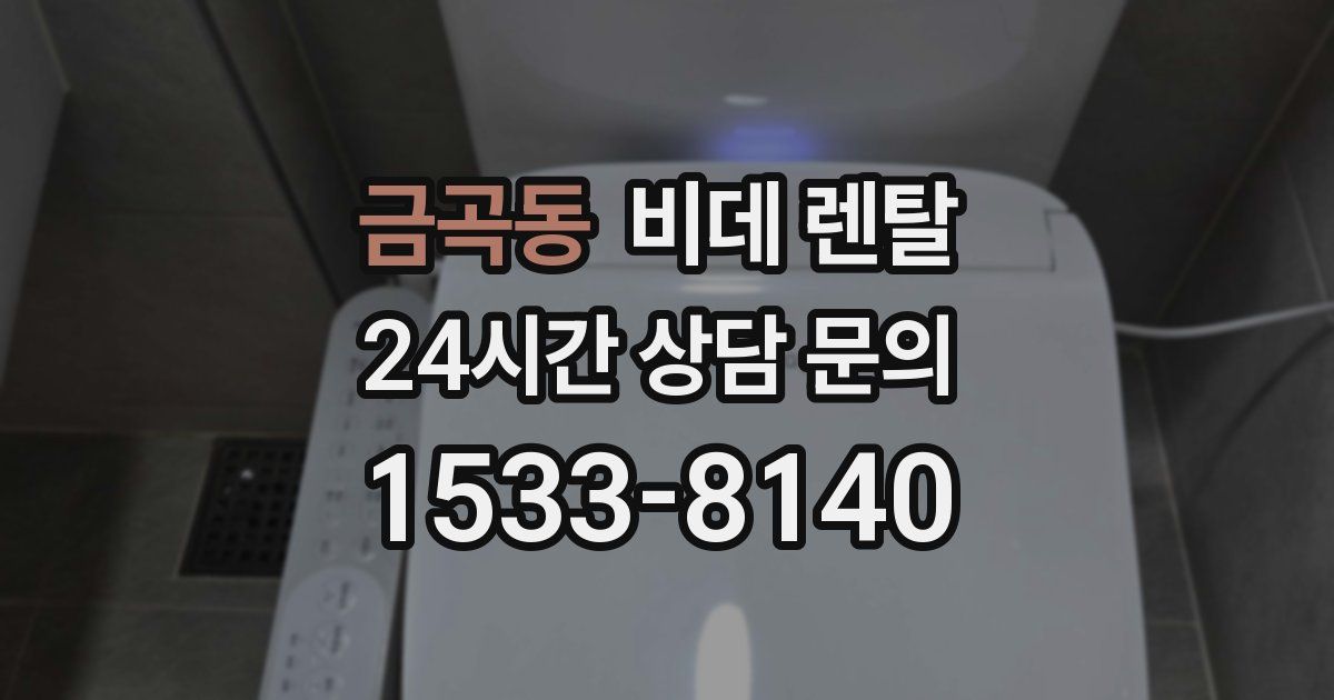 금곡동 비데 렌탈