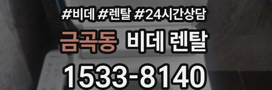 금곡동 비데 렌탈