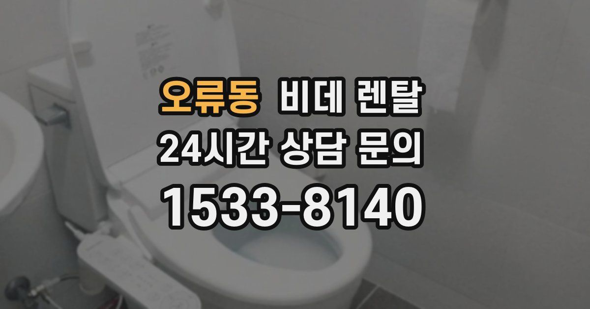 오류동 비데 렌탈