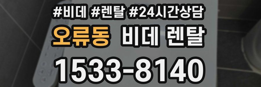 오류동 비데 렌탈
