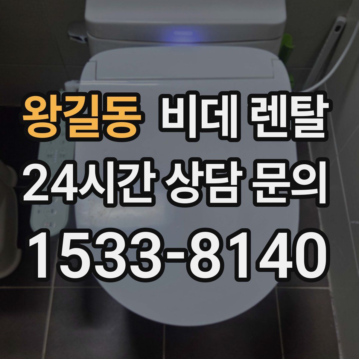 왕길동 비데 렌탈