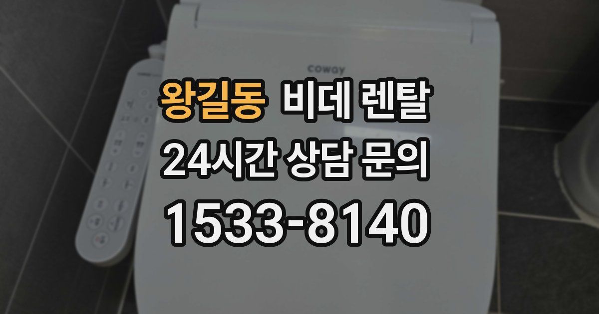 왕길동 비데 렌탈
