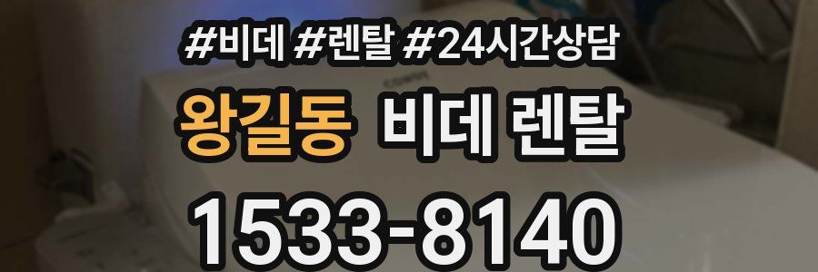 왕길동 비데 렌탈