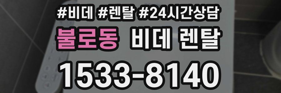 불로동 비데 렌탈
