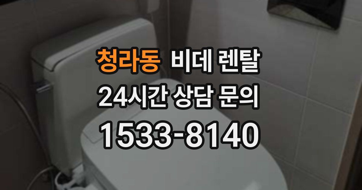 청라동 비데 렌탈