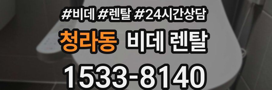 청라동 비데 렌탈
