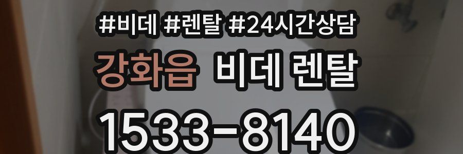 강화읍 비데 렌탈
