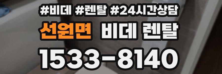 선원면 비데 렌탈