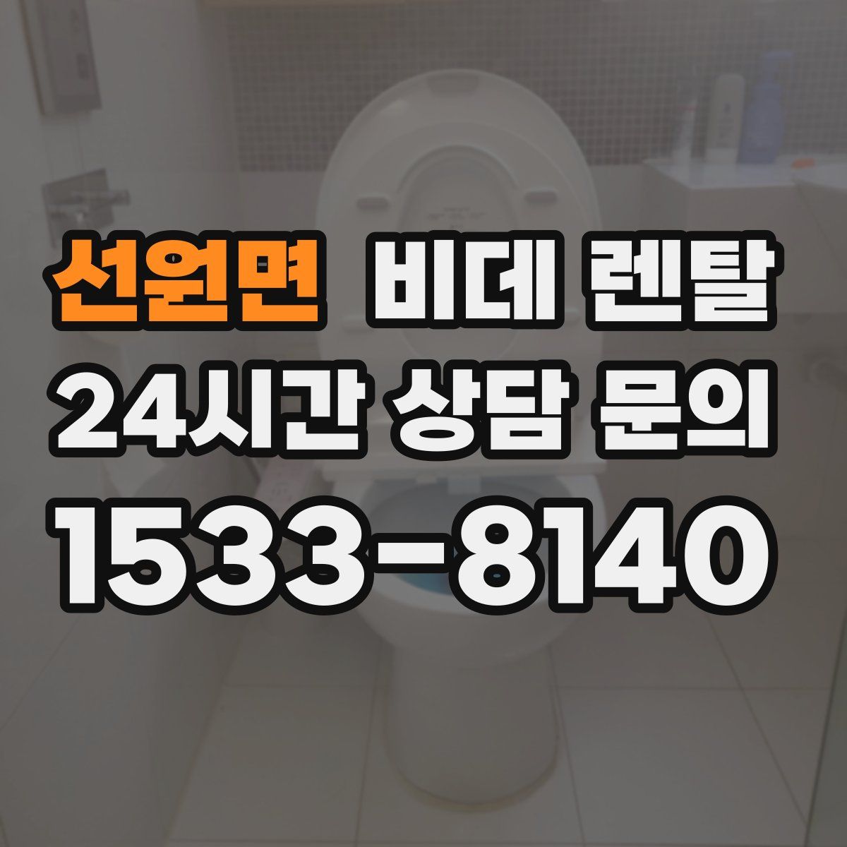 선원면 비데 렌탈