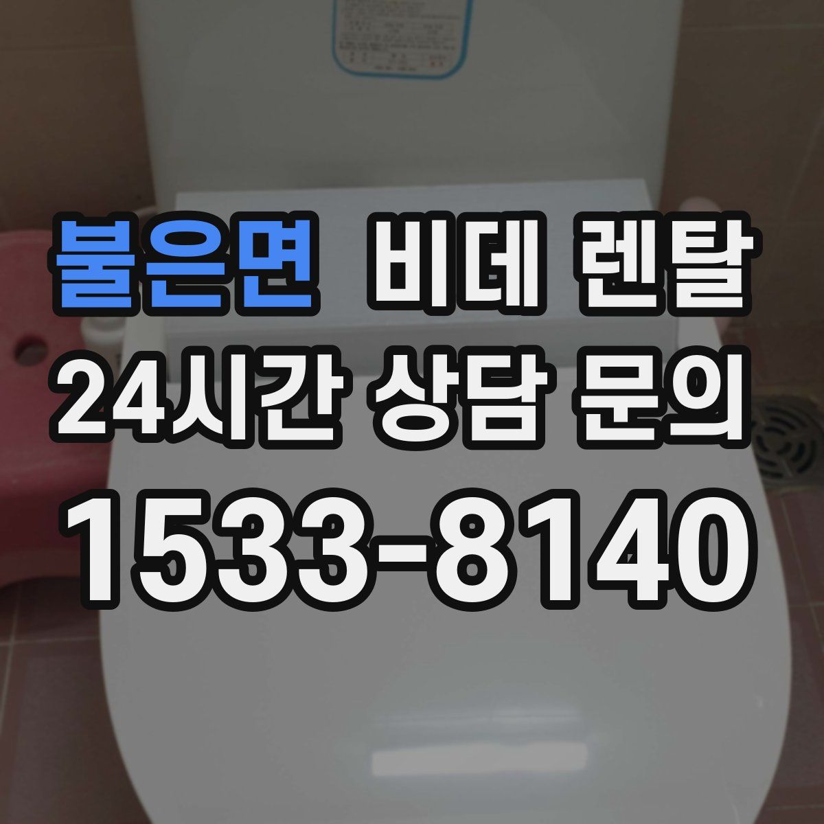 불은면 비데 렌탈