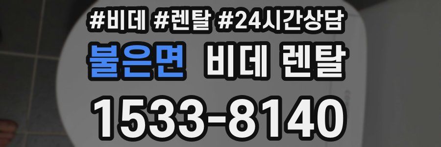 불은면 비데 렌탈