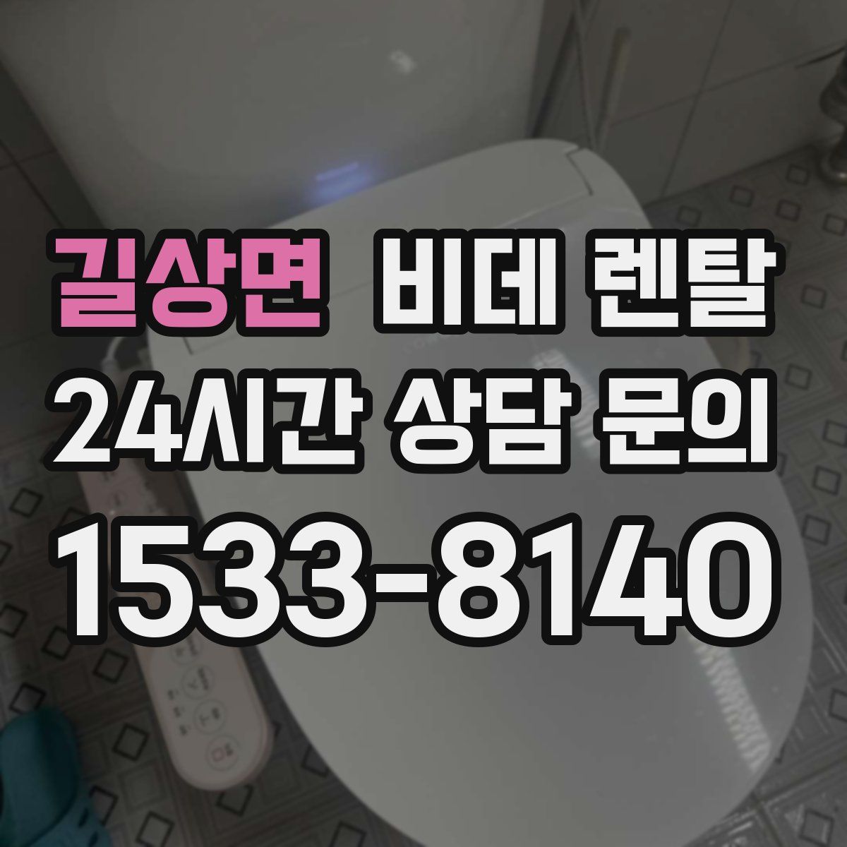 길상면 비데 렌탈