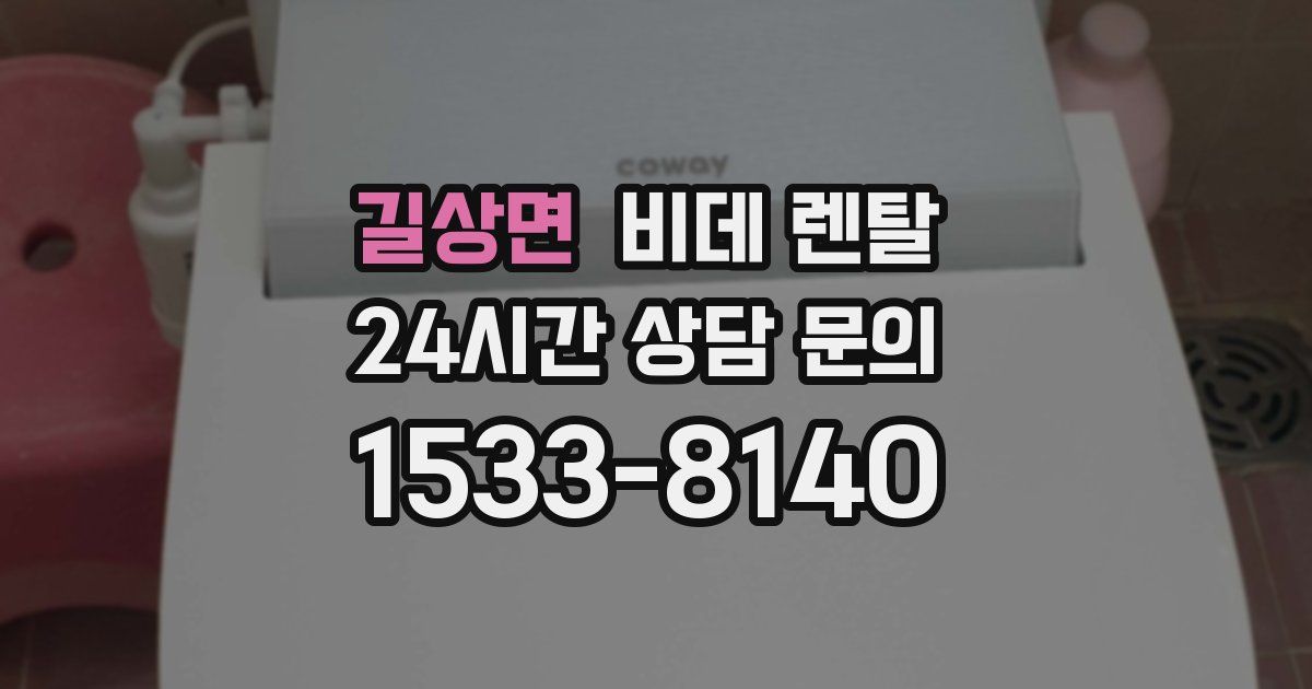 길상면 비데 렌탈