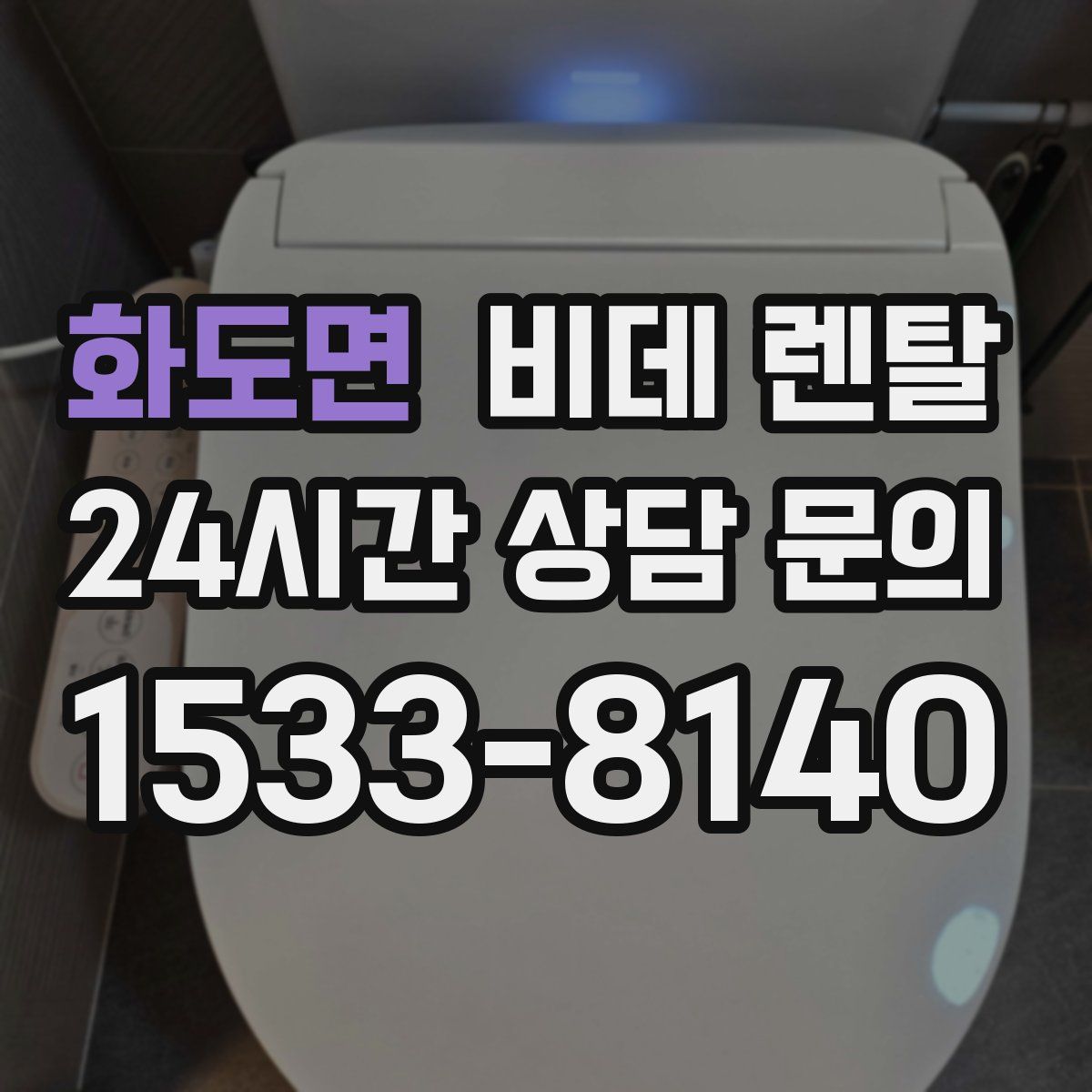 화도면 비데 렌탈