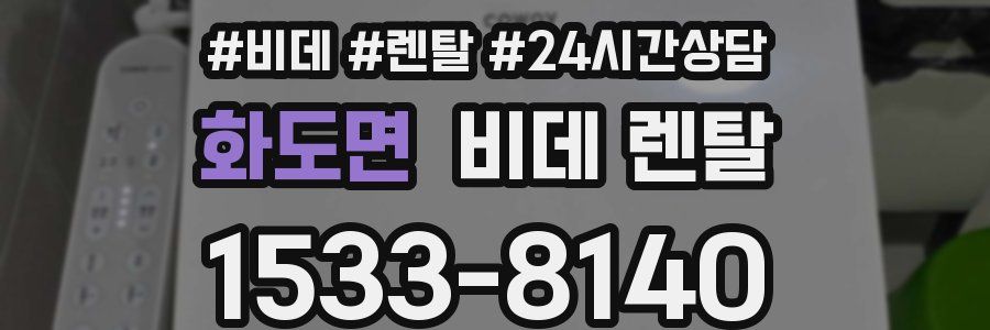 화도면 비데 렌탈