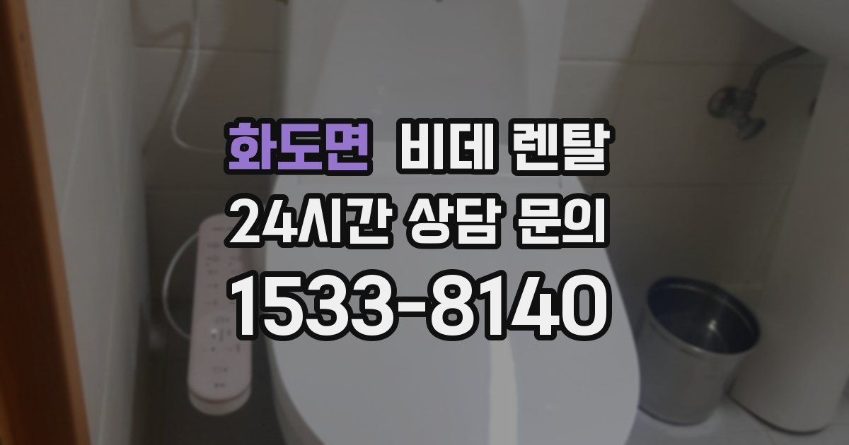 화도면 비데 렌탈
