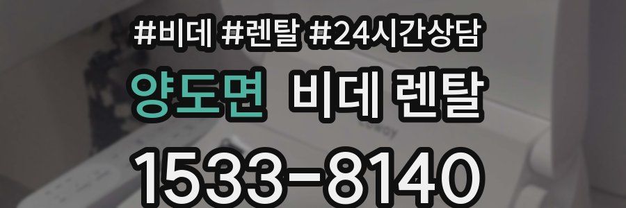 양도면 비데 렌탈