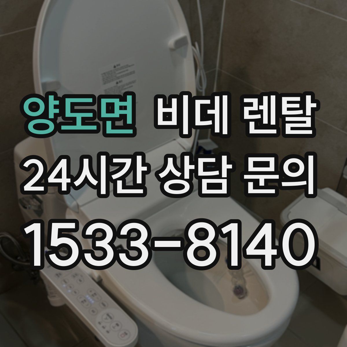 양도면 비데 렌탈