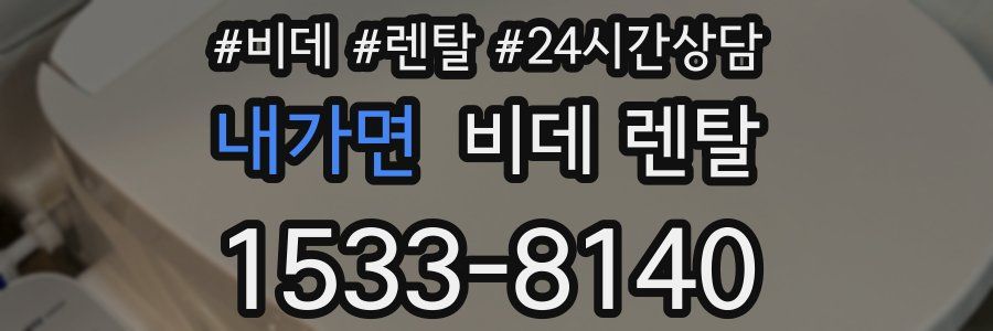 내가면 비데 렌탈