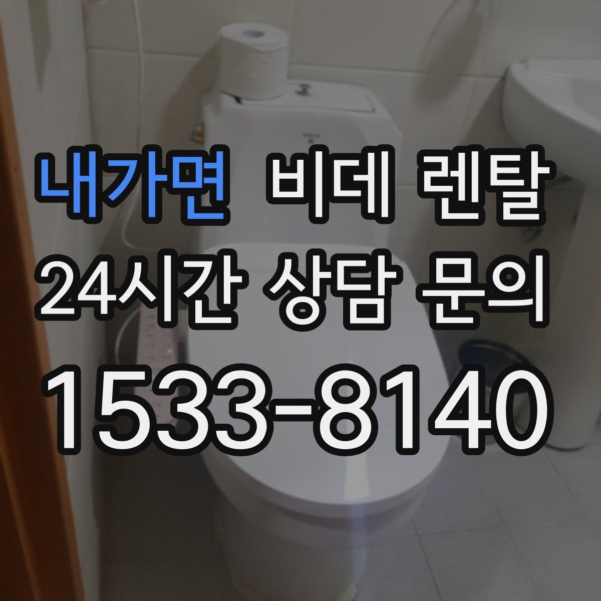 내가면 비데 렌탈